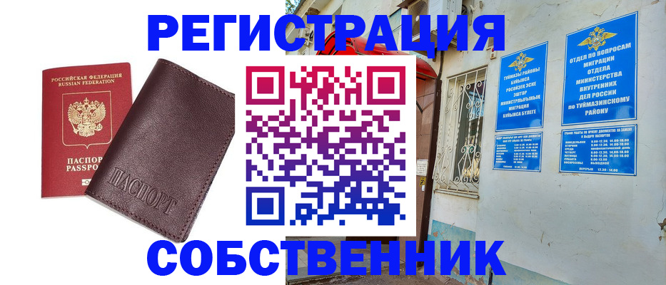 временная регистрация собственник в Куртамыше